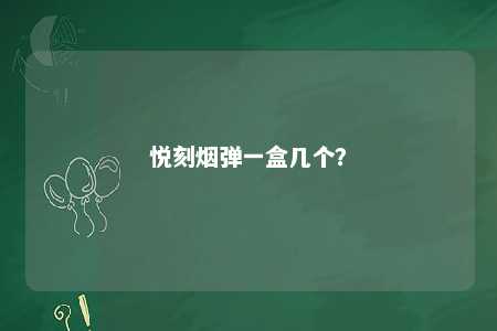 悦刻烟弹一盒几个？ 